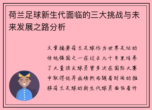 荷兰足球新生代面临的三大挑战与未来发展之路分析 荷兰足球新生代面临的三大挑战与未来发展之路分析