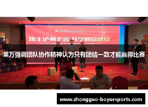 莱万强调团队协作精神认为只有团结一致才能赢得比赛 莱万强调团队协作精神认为只有团结一致才能赢得比赛