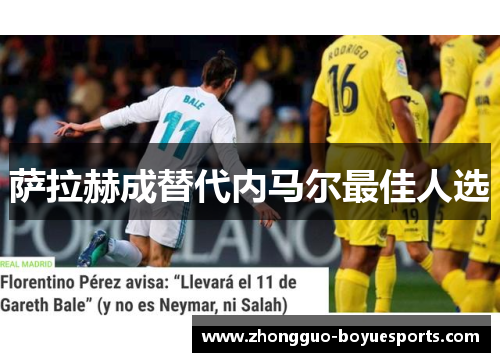 萨拉赫成替代内马尔最佳人选 萨拉赫成替代内马尔最佳人选