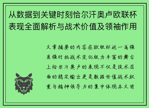 从数据到关键时刻恰尔汗奥卢欧联杯表现全面解析与战术价值及领袖作用