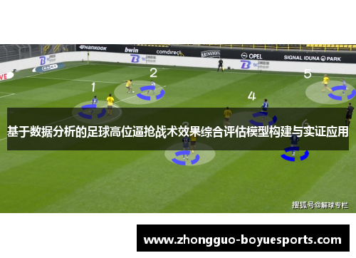 基于数据分析的足球高位逼抢战术效果综合评估模型构建与实证应用