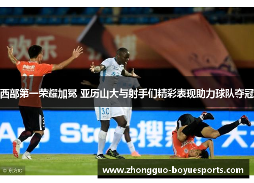 西部第一荣耀加冕 亚历山大与射手们精彩表现助力球队夺冠