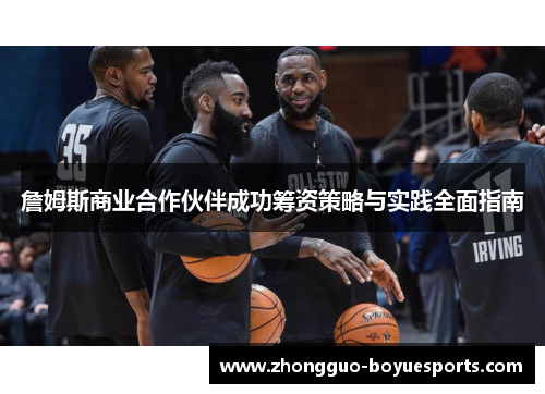 詹姆斯商业合作伙伴成功筹资策略与实践全面指南