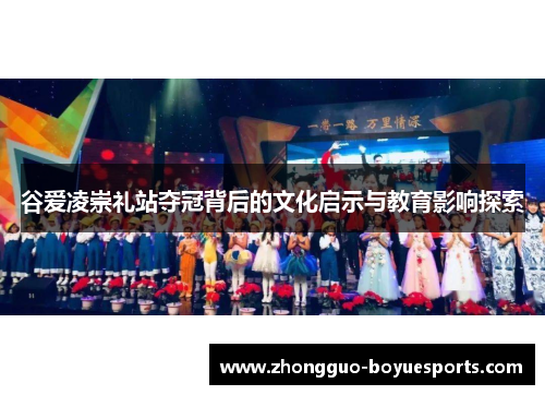 谷爱凌崇礼站夺冠背后的文化启示与教育影响探索
