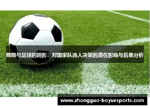 贿赂与足球的阴影：对国家队选人决策的潜在影响与后果分析