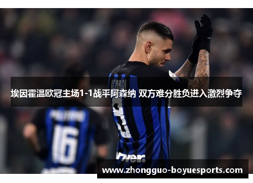 埃因霍温欧冠主场1-1战平阿森纳 双方难分胜负进入激烈争夺
