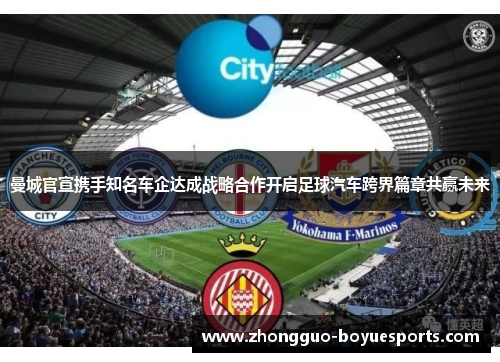 曼城官宣携手知名车企达成战略合作开启足球汽车跨界篇章共赢未来