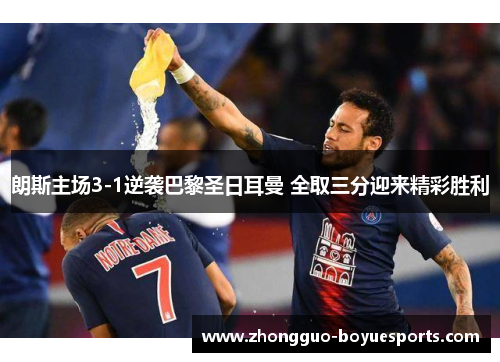 朗斯主场3-1逆袭巴黎圣日耳曼 全取三分迎来精彩胜利