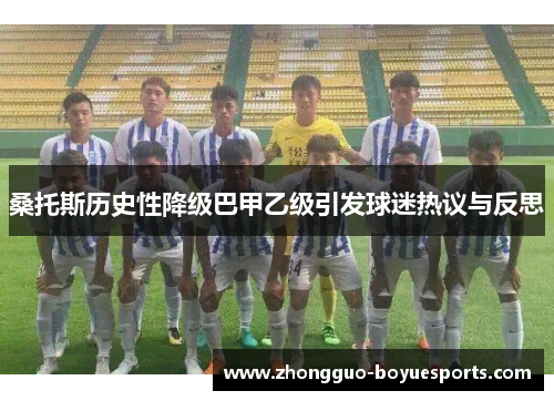 桑托斯历史性降级巴甲乙级引发球迷热议与反思