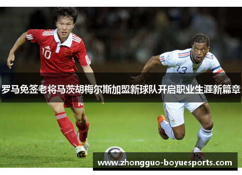 罗马免签老将马茨胡梅尔斯加盟新球队开启职业生涯新篇章