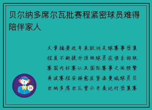 贝尔纳多席尔瓦批赛程紧密球员难得陪伴家人