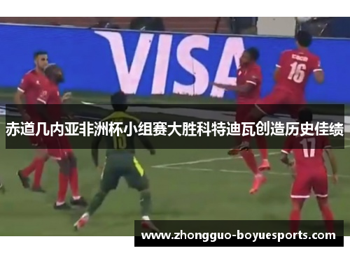 赤道几内亚非洲杯小组赛大胜科特迪瓦创造历史佳绩