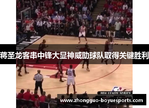 蒋圣龙客串中锋大显神威助球队取得关键胜利