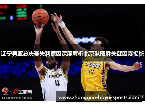 辽宁男篮总决赛失利原因深度解析北京队取胜关键因素揭秘