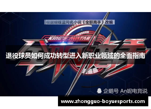 退役球员如何成功转型进入新职业领域的全面指南