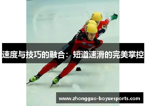 速度与技巧的融合：短道速滑的完美掌控