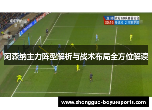 阿森纳主力阵型解析与战术布局全方位解读