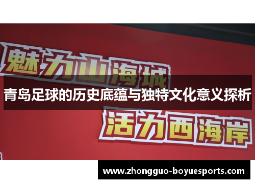 青岛足球的历史底蕴与独特文化意义探析