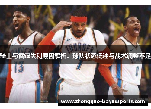 骑士与雷霆失利原因解析：球队状态低迷与战术调整不足