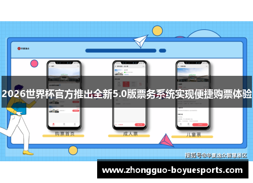 2026世界杯官方推出全新5.0版票务系统实现便捷购票体验