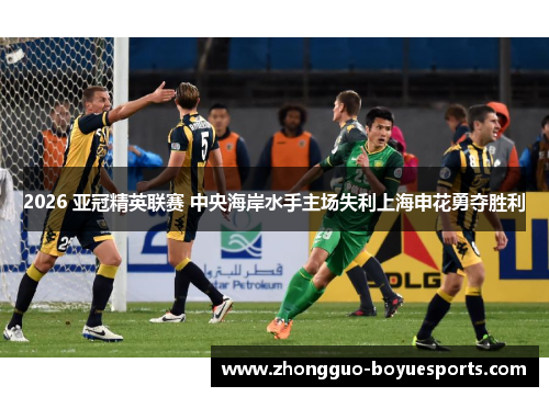 2026 亚冠精英联赛 中央海岸水手主场失利上海申花勇夺胜利