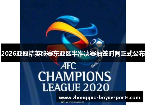 2026亚冠精英联赛东亚区半准决赛抽签时间正式公布 2026亚冠精英联赛东亚区半准决赛抽签时间正式公布