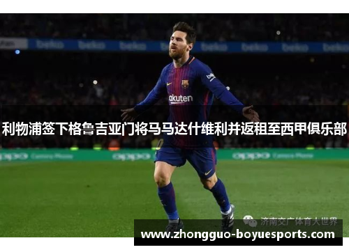 利物浦签下格鲁吉亚门将马马达什维利并返租至西甲俱乐部