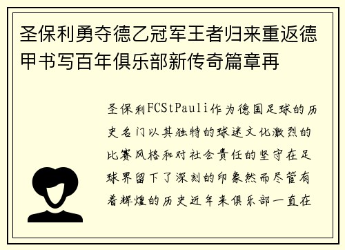 圣保利勇夺德乙冠军王者归来重返德甲书写百年俱乐部新传奇篇章再 圣保利勇夺德乙冠军王者归来重返德甲书写百年俱乐部新传奇篇章再
