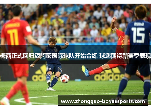 梅西正式回归迈阿密国际球队开始合练 球迷期待新赛季表现 梅西正式回归迈阿密国际球队开始合练 球迷期待新赛季表现
