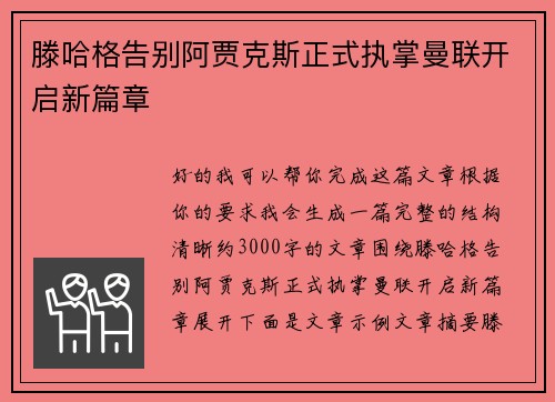 滕哈格告别阿贾克斯正式执掌曼联开启新篇章