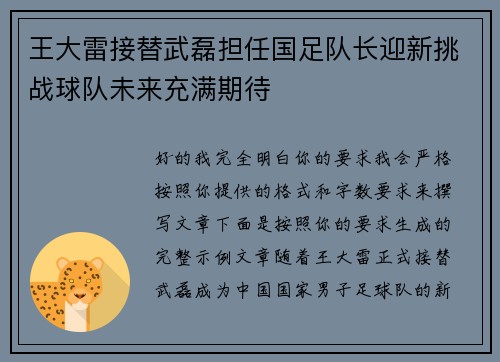 王大雷接替武磊担任国足队长迎新挑战球队未来充满期待