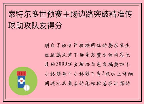 索特尔多世预赛主场边路突破精准传球助攻队友得分