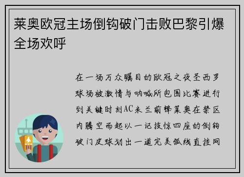 莱奥欧冠主场倒钩破门击败巴黎引爆全场欢呼
