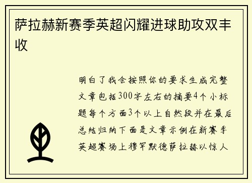 萨拉赫新赛季英超闪耀进球助攻双丰收
