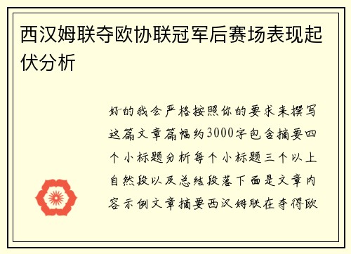 西汉姆联夺欧协联冠军后赛场表现起伏分析