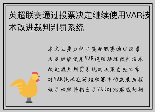 英超联赛通过投票决定继续使用VAR技术改进裁判判罚系统