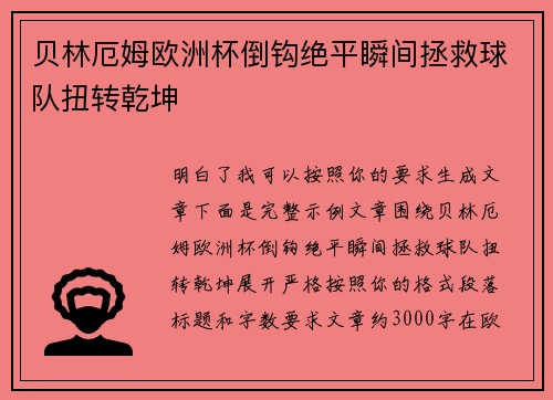 贝林厄姆欧洲杯倒钩绝平瞬间拯救球队扭转乾坤