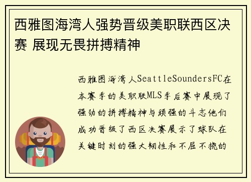 西雅图海湾人强势晋级美职联西区决赛 展现无畏拼搏精神