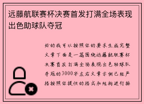 远藤航联赛杯决赛首发打满全场表现出色助球队夺冠