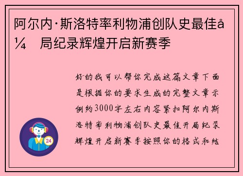 阿尔内·斯洛特率利物浦创队史最佳开局纪录辉煌开启新赛季 阿尔内·斯洛特率利物浦创队史最佳开局纪录辉煌开启新赛季