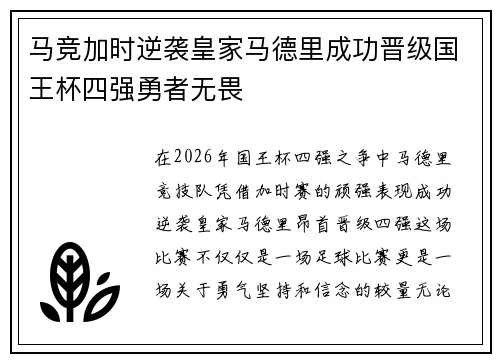 马竞加时逆袭皇家马德里成功晋级国王杯四强勇者无畏 马竞加时逆袭皇家马德里成功晋级国王杯四强勇者无畏