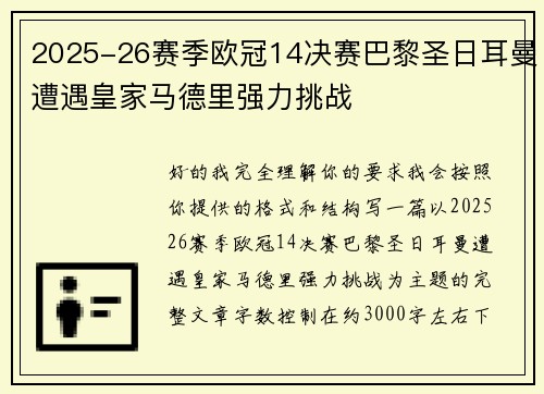 2025-26赛季欧冠14决赛巴黎圣日耳曼遭遇皇家马德里强力挑战 2025-26赛季欧冠14决赛巴黎圣日耳曼遭遇皇家马德里强力挑战