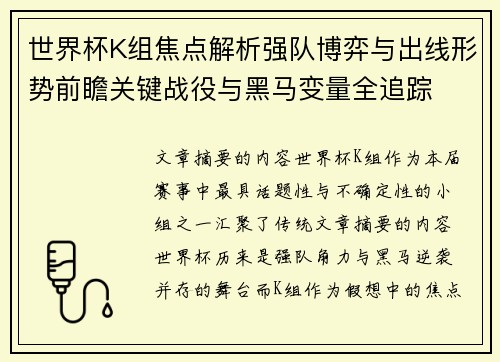世界杯K组焦点解析强队博弈与出线形势前瞻关键战役与黑马变量全追踪 世界杯K组焦点解析强队博弈与出线形势前瞻关键战役与黑马变量全追踪