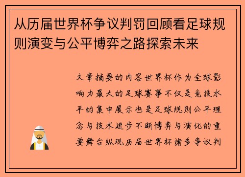 从历届世界杯争议判罚回顾看足球规则演变与公平博弈之路探索未来 从历届世界杯争议判罚回顾看足球规则演变与公平博弈之路探索未来