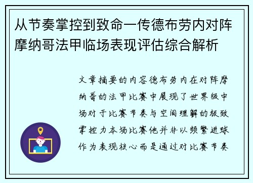 从节奏掌控到致命一传德布劳内对阵摩纳哥法甲临场表现评估综合解析 从节奏掌控到致命一传德布劳内对阵摩纳哥法甲临场表现评估综合解析