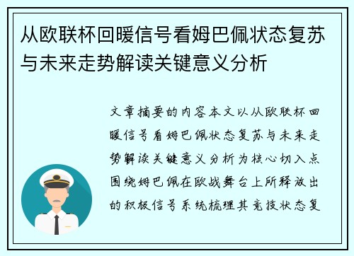 从欧联杯回暖信号看姆巴佩状态复苏与未来走势解读关键意义分析 从欧联杯回暖信号看姆巴佩状态复苏与未来走势解读关键意义分析