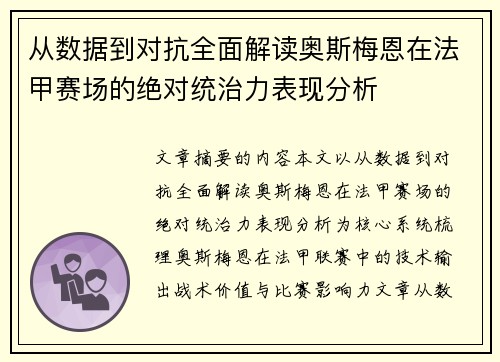 从数据到对抗全面解读奥斯梅恩在法甲赛场的绝对统治力表现分析 从数据到对抗全面解读奥斯梅恩在法甲赛场的绝对统治力表现分析
