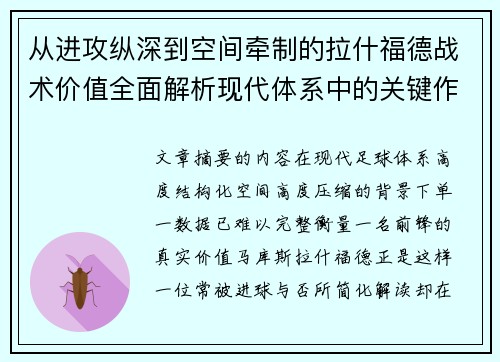 从进攻纵深到空间牵制的拉什福德战术价值全面解析现代体系中的关键作用