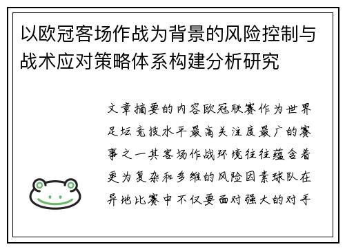 以欧冠客场作战为背景的风险控制与战术应对策略体系构建分析研究 以欧冠客场作战为背景的风险控制与战术应对策略体系构建分析研究