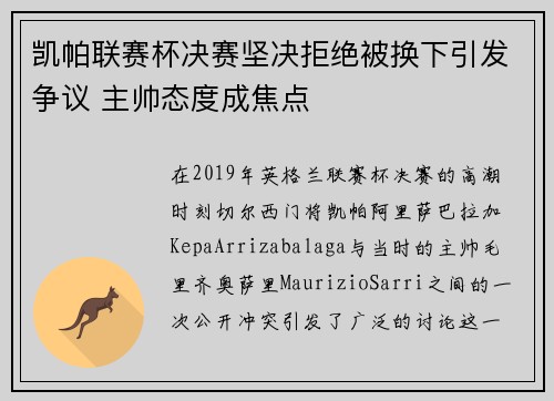 凯帕联赛杯决赛坚决拒绝被换下引发争议 主帅态度成焦点 凯帕联赛杯决赛坚决拒绝被换下引发争议 主帅态度成焦点